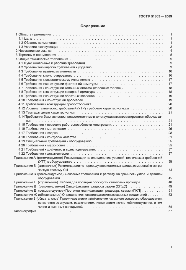 Страница 3 ГОСТ Р 51365-2009