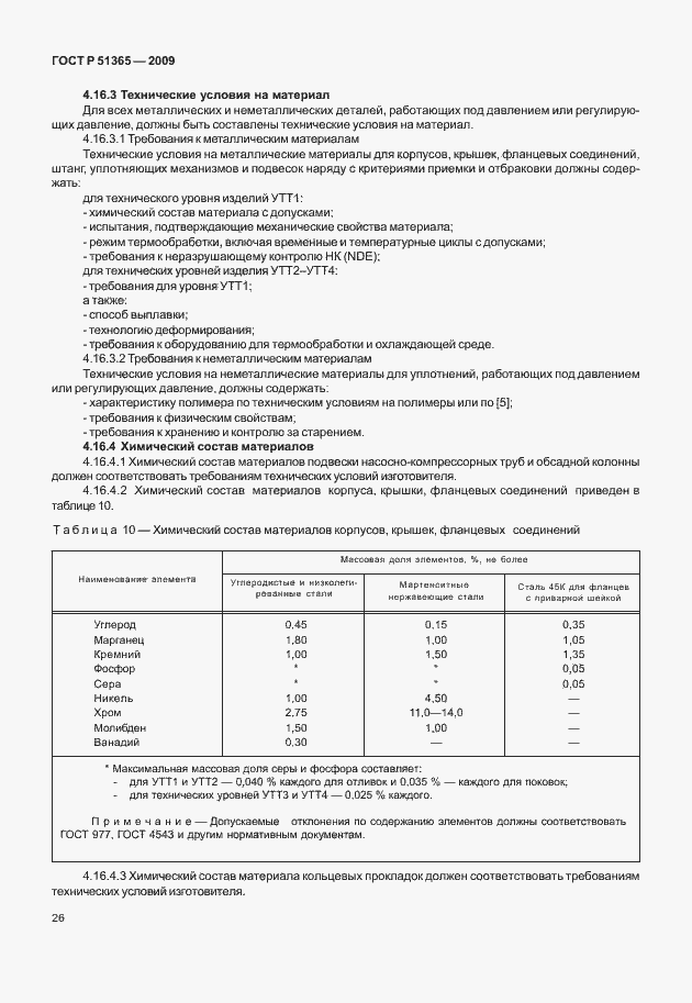 Страница 30 ГОСТ Р 51365-2009