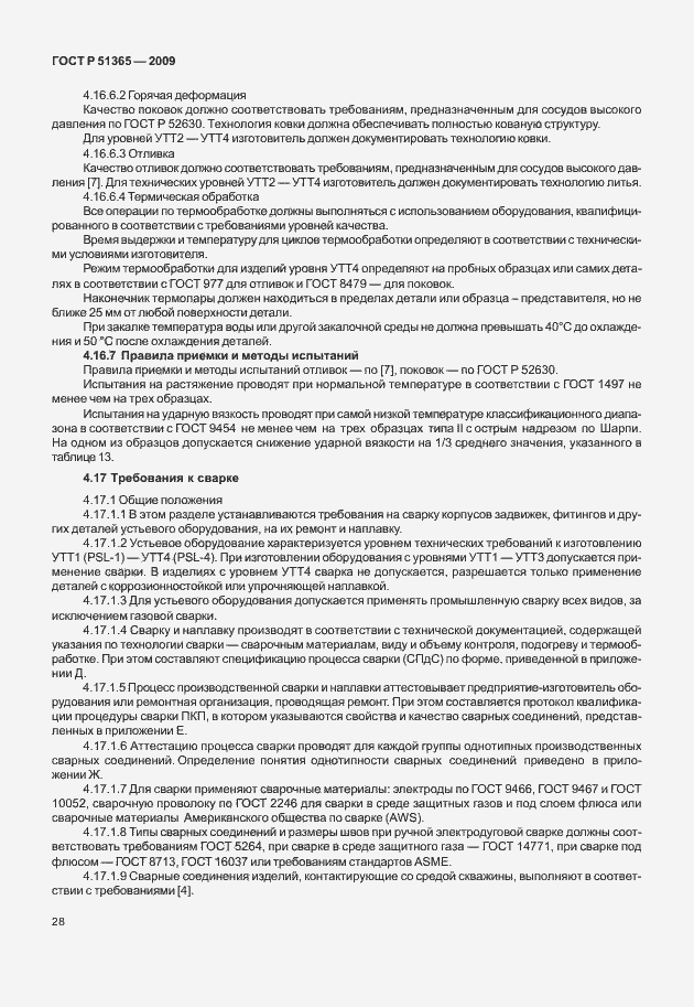 Страница 32 ГОСТ Р 51365-2009