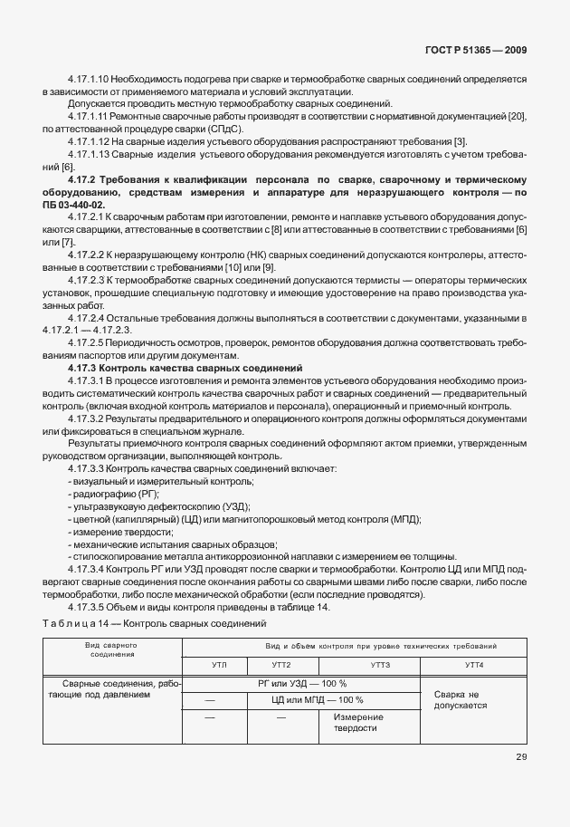 Страница 33 ГОСТ Р 51365-2009