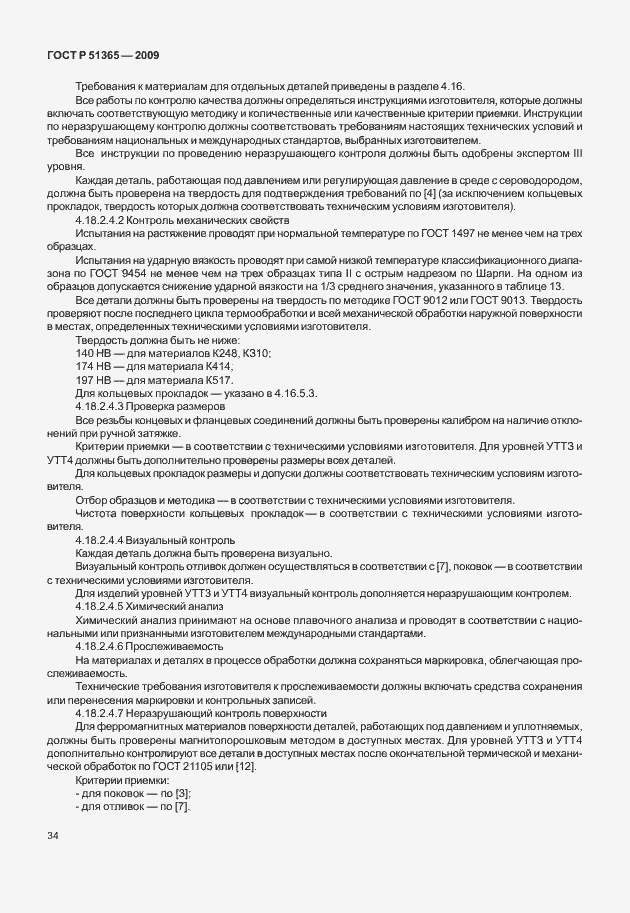 Страница 38 ГОСТ Р 51365-2009