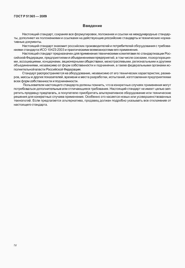 Страница 4 ГОСТ Р 51365-2009