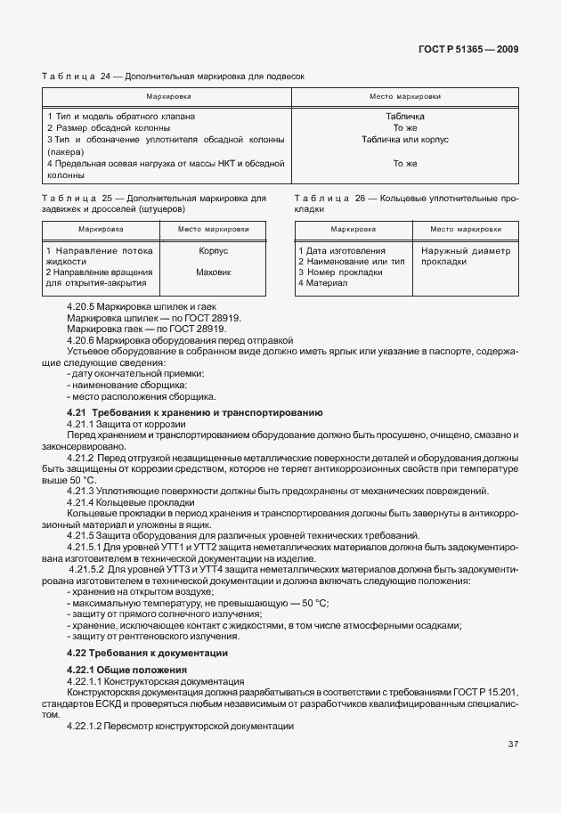 Страница 41 ГОСТ Р 51365-2009