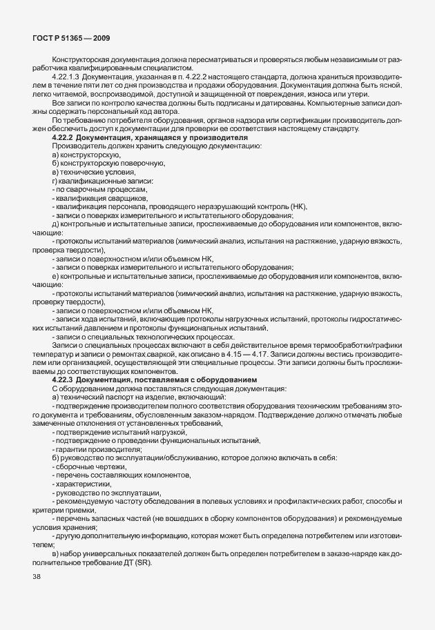 Страница 42 ГОСТ Р 51365-2009