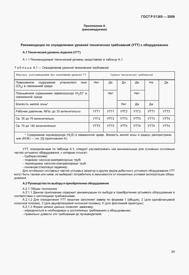 Страница 43 ГОСТ Р 51365-2009