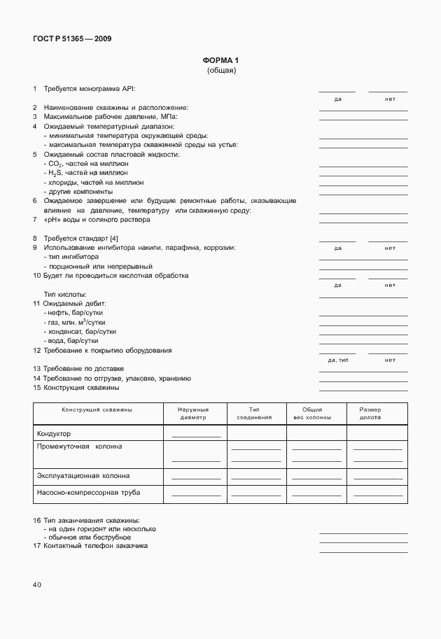 Страница 44 ГОСТ Р 51365-2009