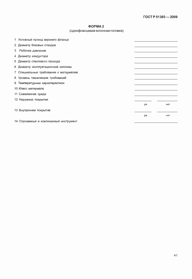 Страница 45 ГОСТ Р 51365-2009