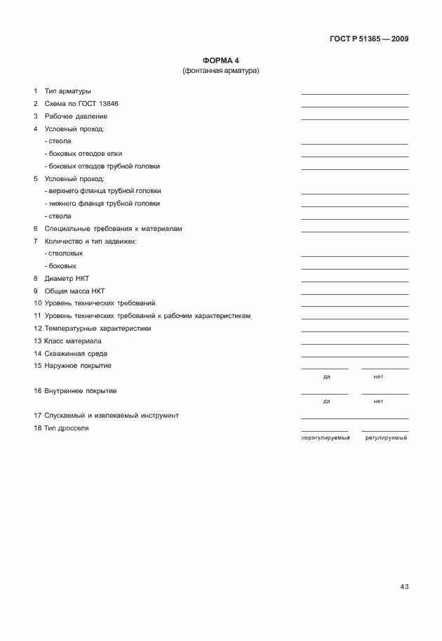 Страница 47 ГОСТ Р 51365-2009