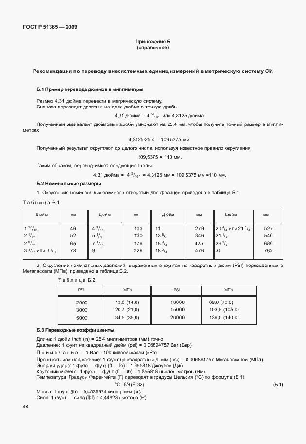Страница 48 ГОСТ Р 51365-2009