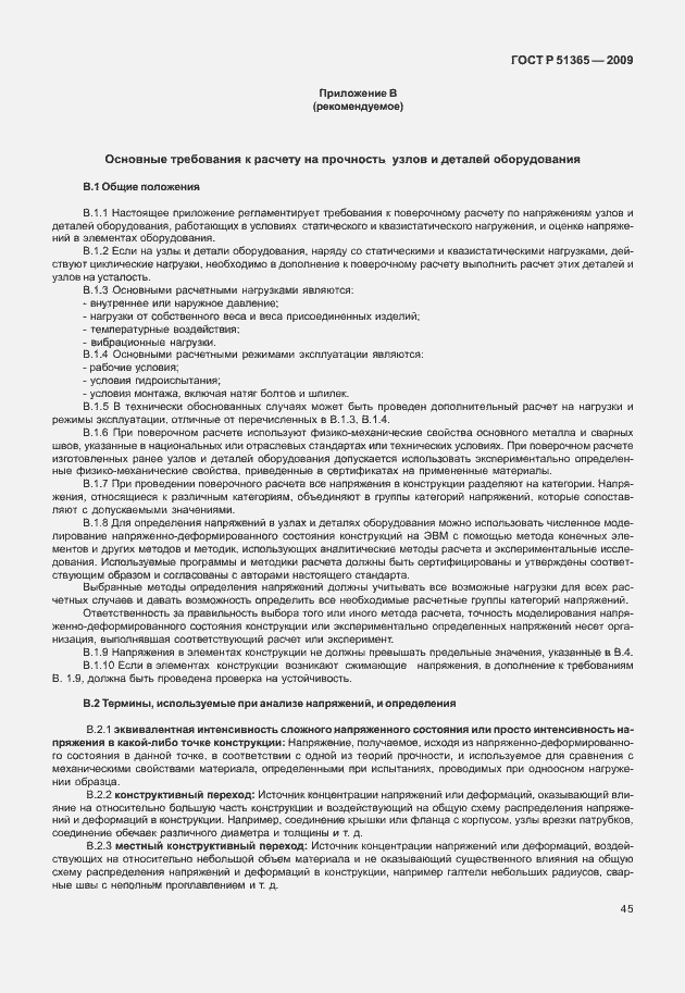 Страница 49 ГОСТ Р 51365-2009