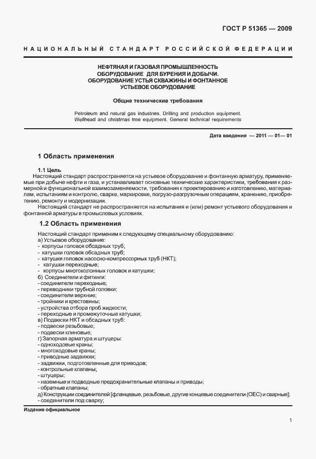 Страница 5 ГОСТ Р 51365-2009