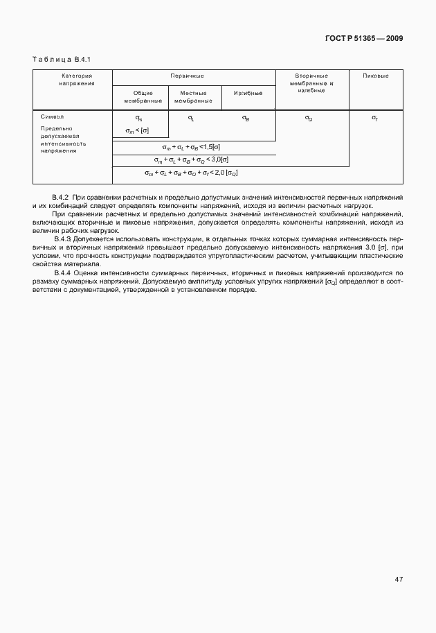 Страница 51 ГОСТ Р 51365-2009