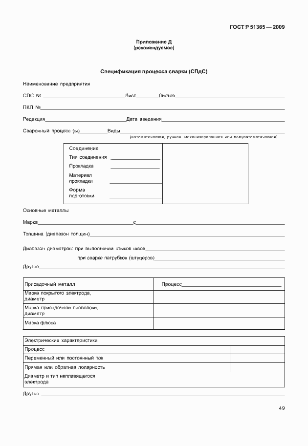 Страница 53 ГОСТ Р 51365-2009