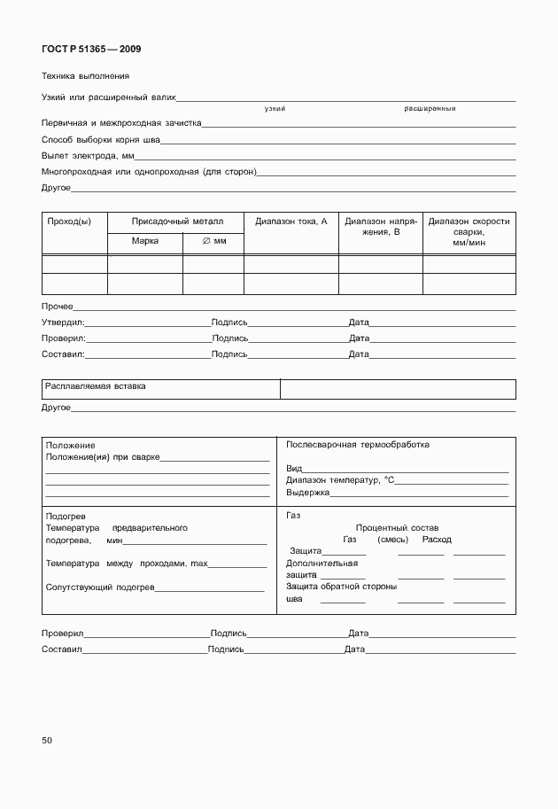 Страница 54 ГОСТ Р 51365-2009