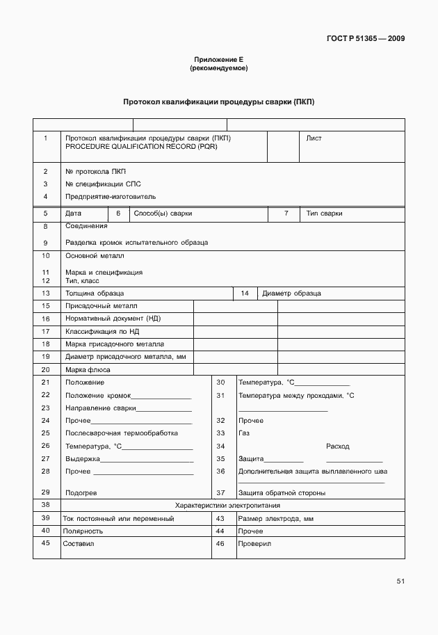 Страница 55 ГОСТ Р 51365-2009