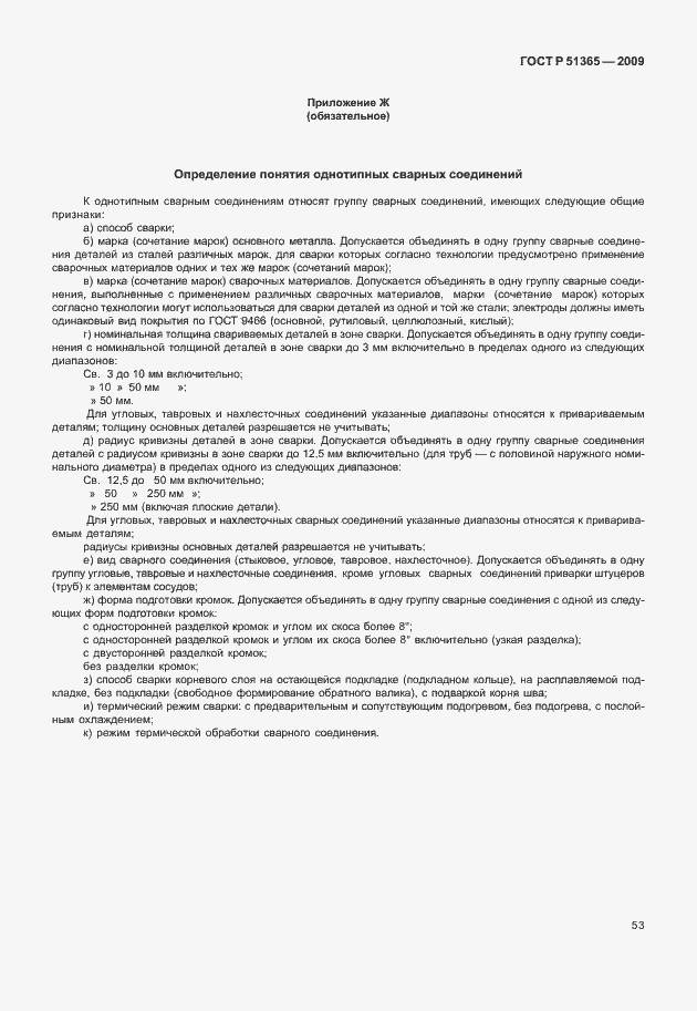 Страница 57 ГОСТ Р 51365-2009