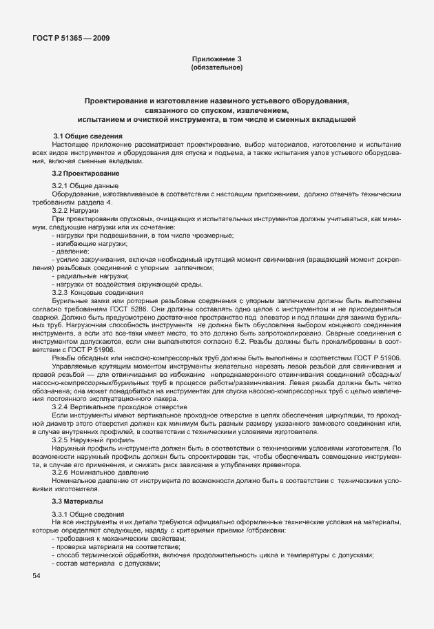 Страница 58 ГОСТ Р 51365-2009