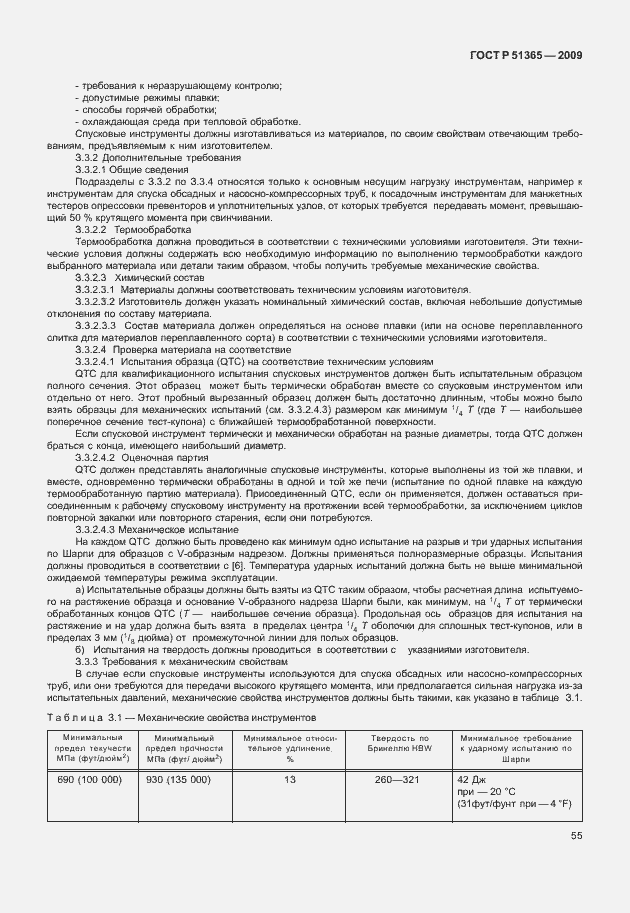 Страница 59 ГОСТ Р 51365-2009