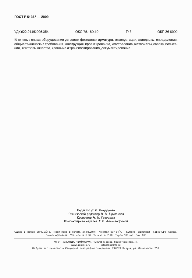 Страница 62 ГОСТ Р 51365-2009