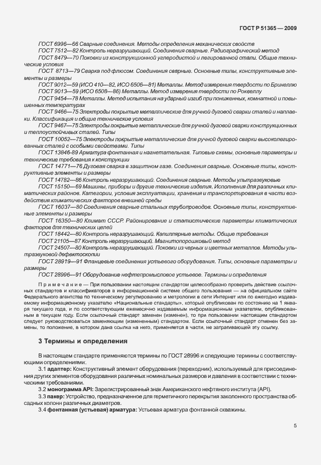 Страница 9 ГОСТ Р 51365-2009