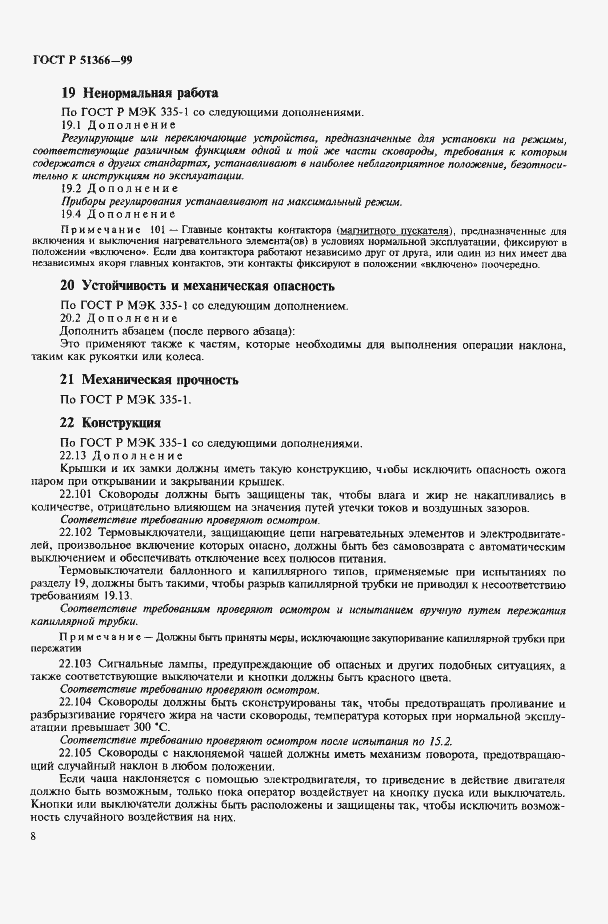 Страница 11 ГОСТ Р 51366-99