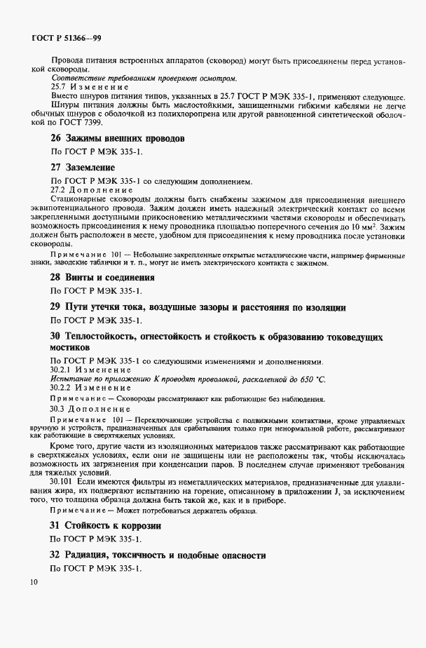 Страница 13 ГОСТ Р 51366-99