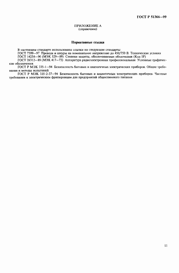 Страница 14 ГОСТ Р 51366-99