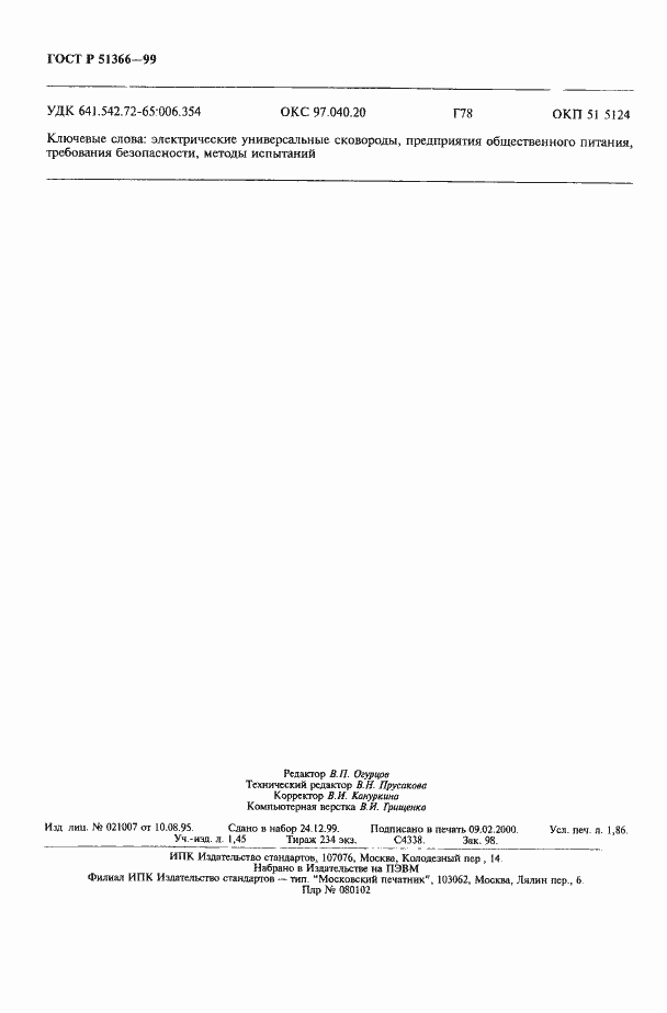 Страница 15 ГОСТ Р 51366-99