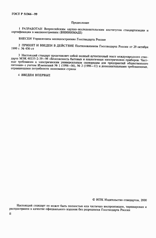 Страница 2 ГОСТ Р 51366-99