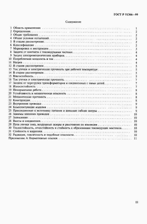 Страница 3 ГОСТ Р 51366-99