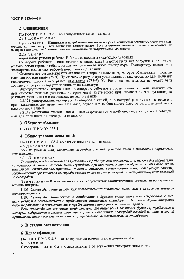 Страница 5 ГОСТ Р 51366-99