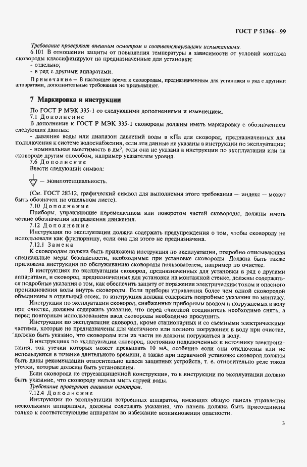 Страница 6 ГОСТ Р 51366-99