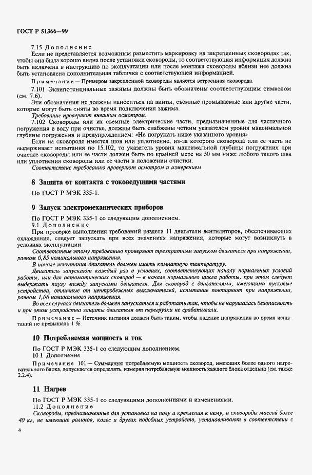 Страница 7 ГОСТ Р 51366-99