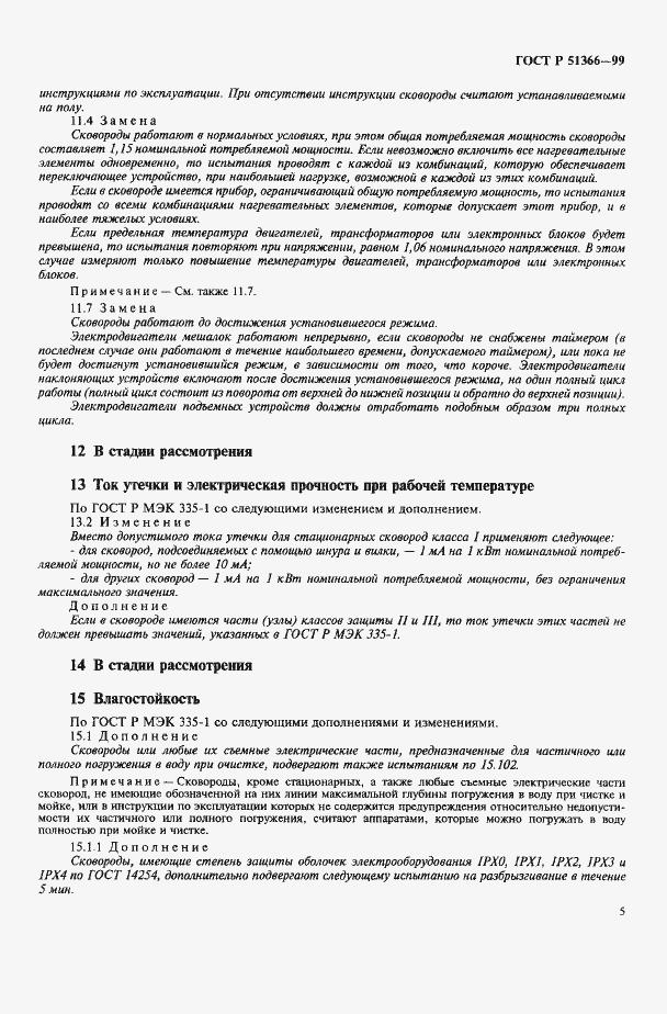 Страница 8 ГОСТ Р 51366-99