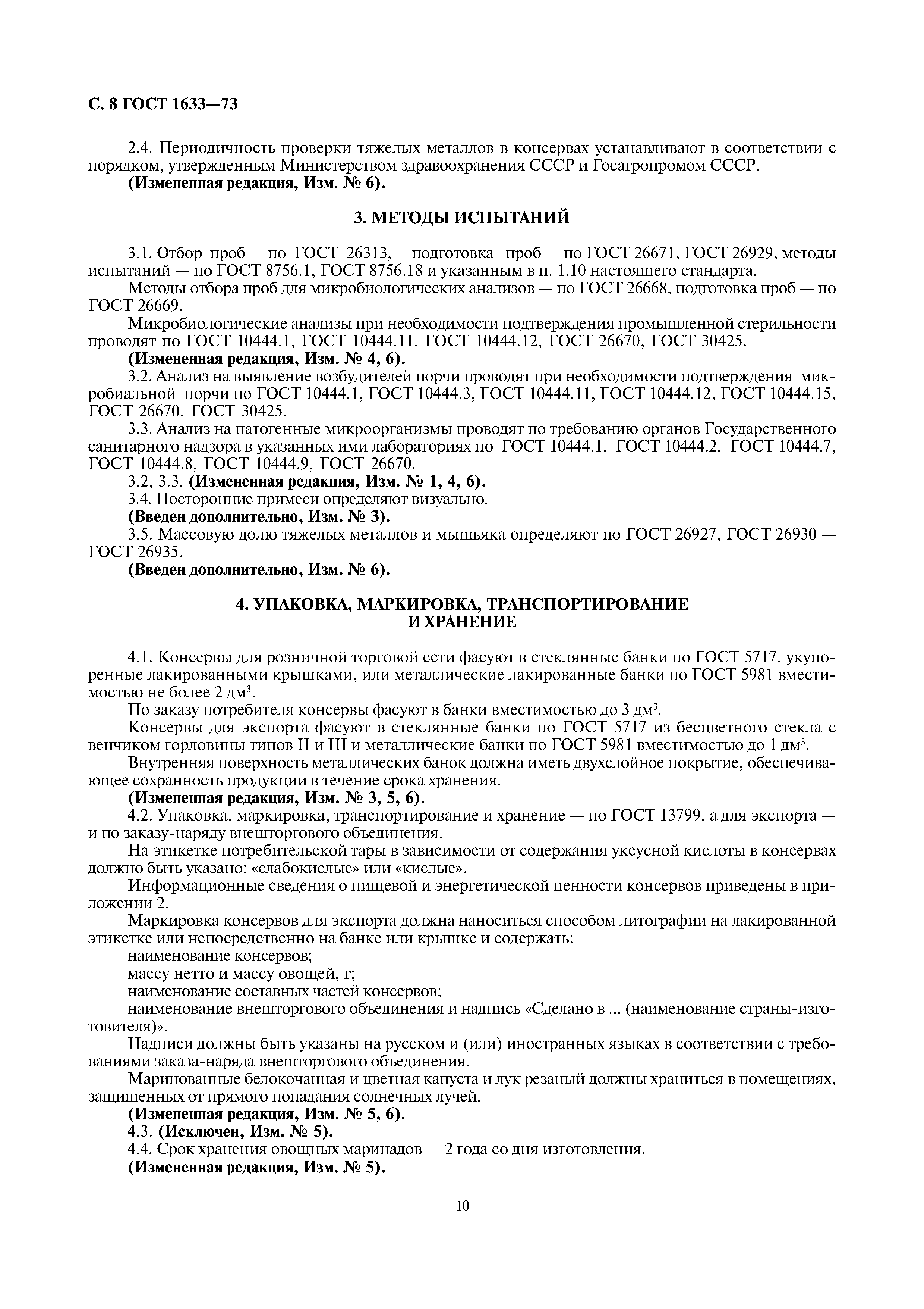 Страница 10 ГОСТ 1633-73