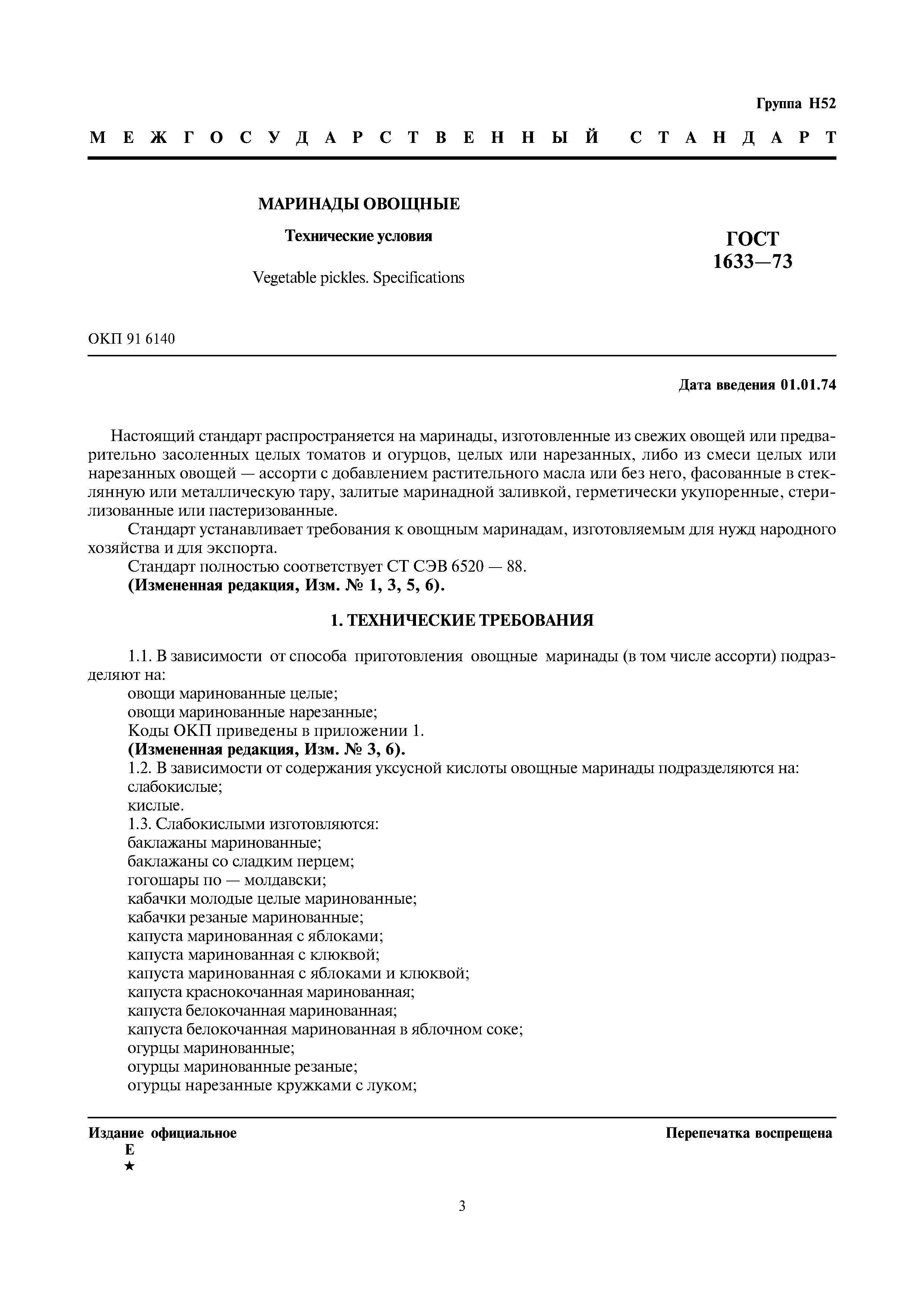 Страница 3 ГОСТ 1633-73