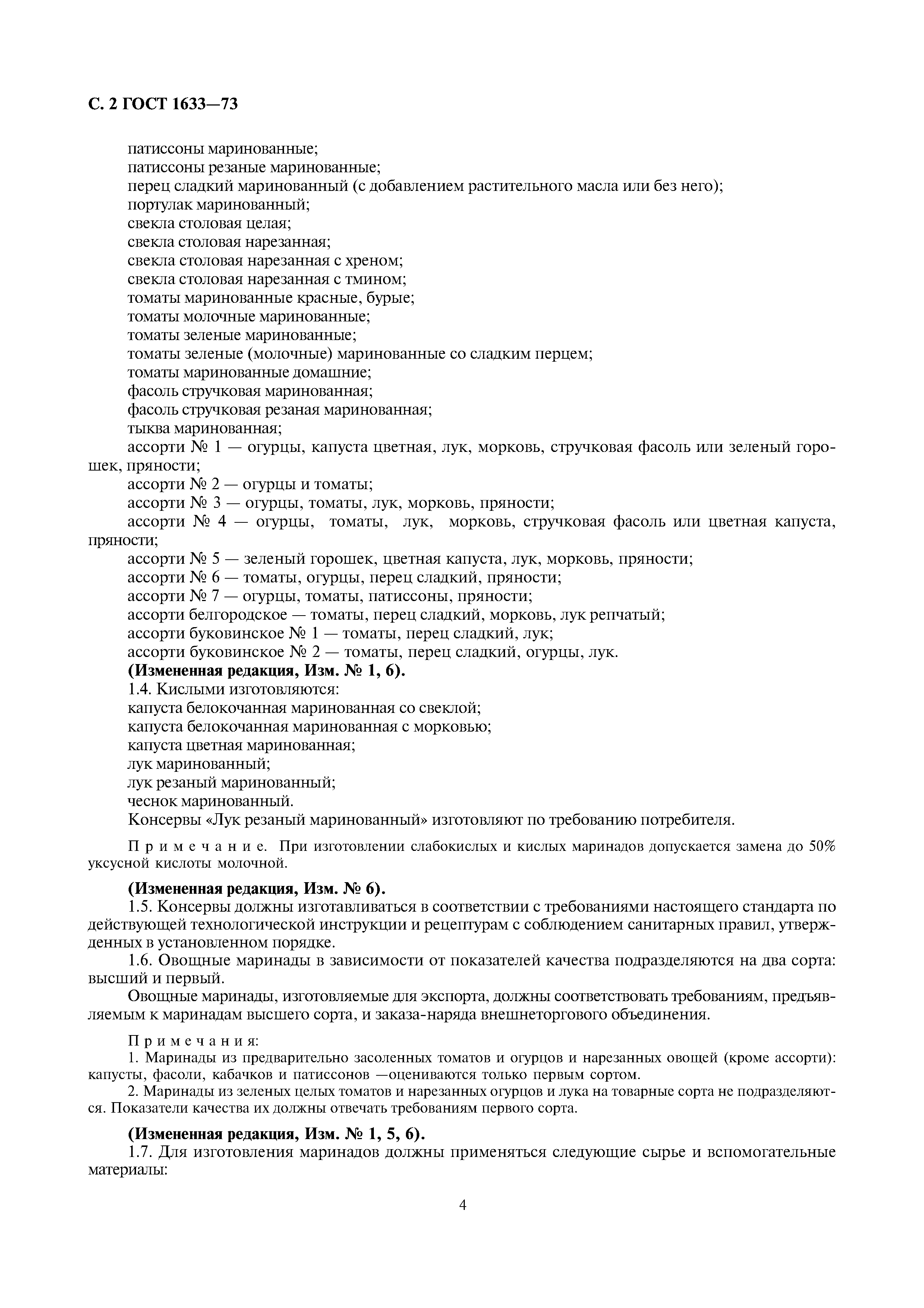 Страница 4 ГОСТ 1633-73