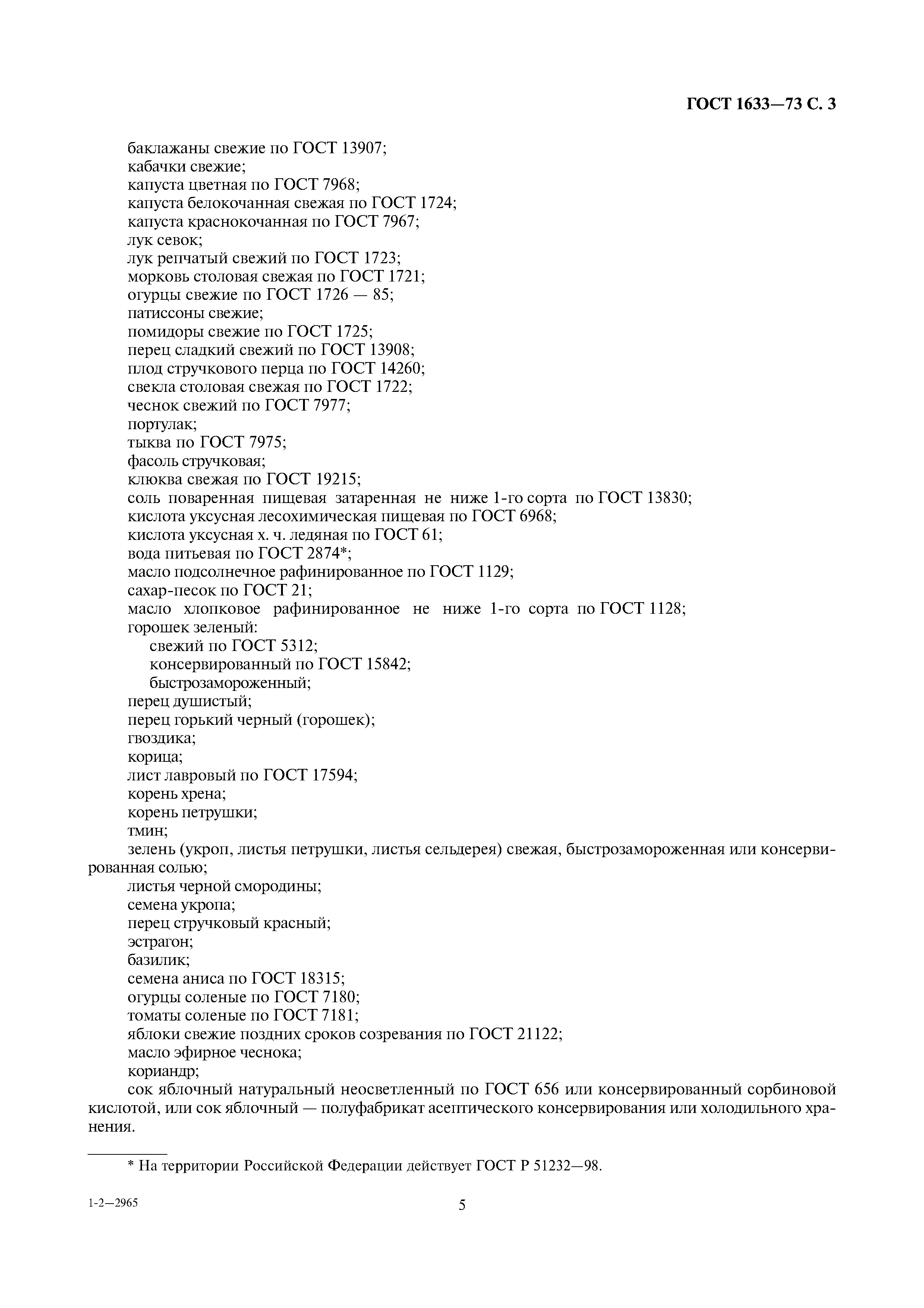 Страница 5 ГОСТ 1633-73