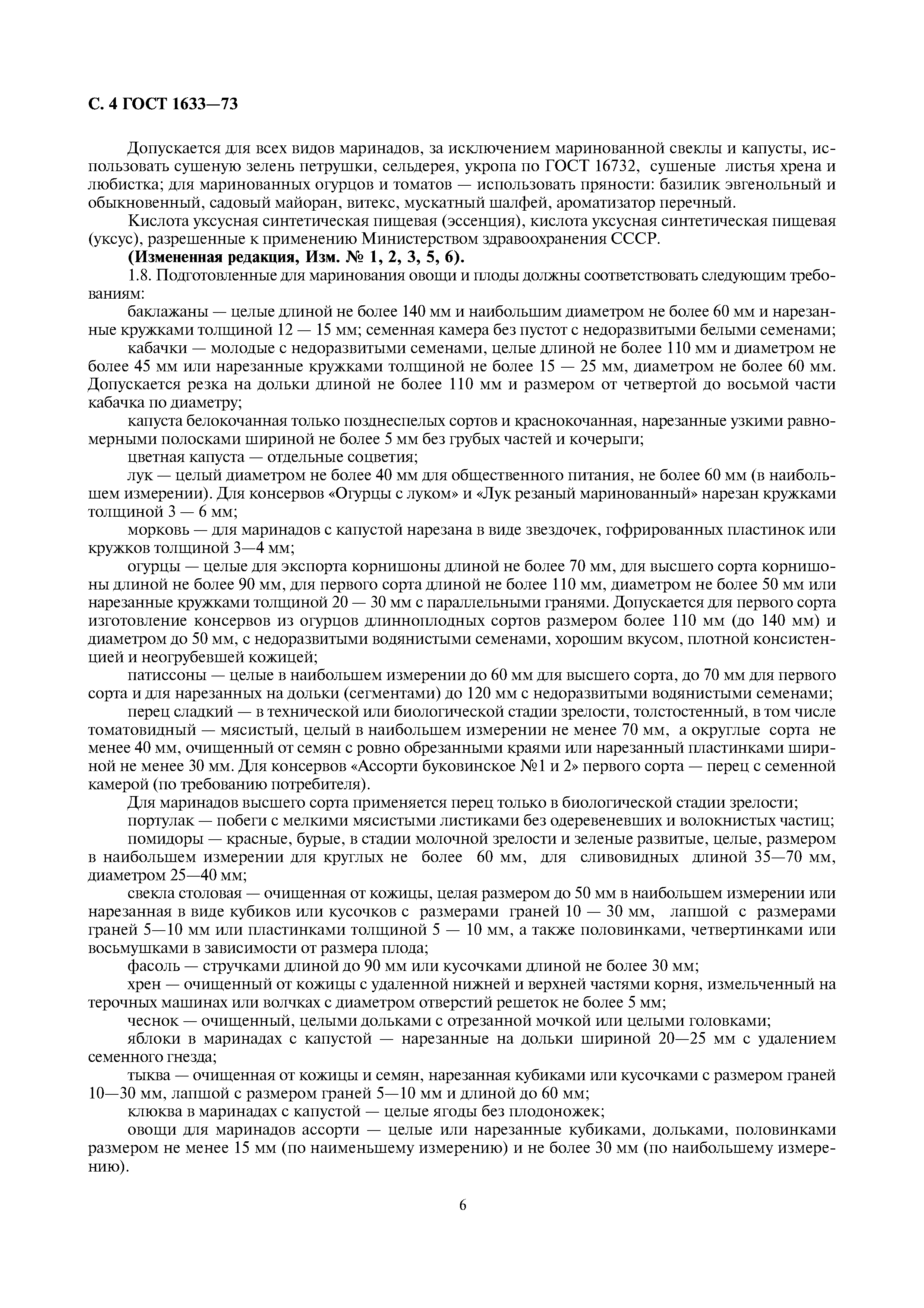 Страница 6 ГОСТ 1633-73