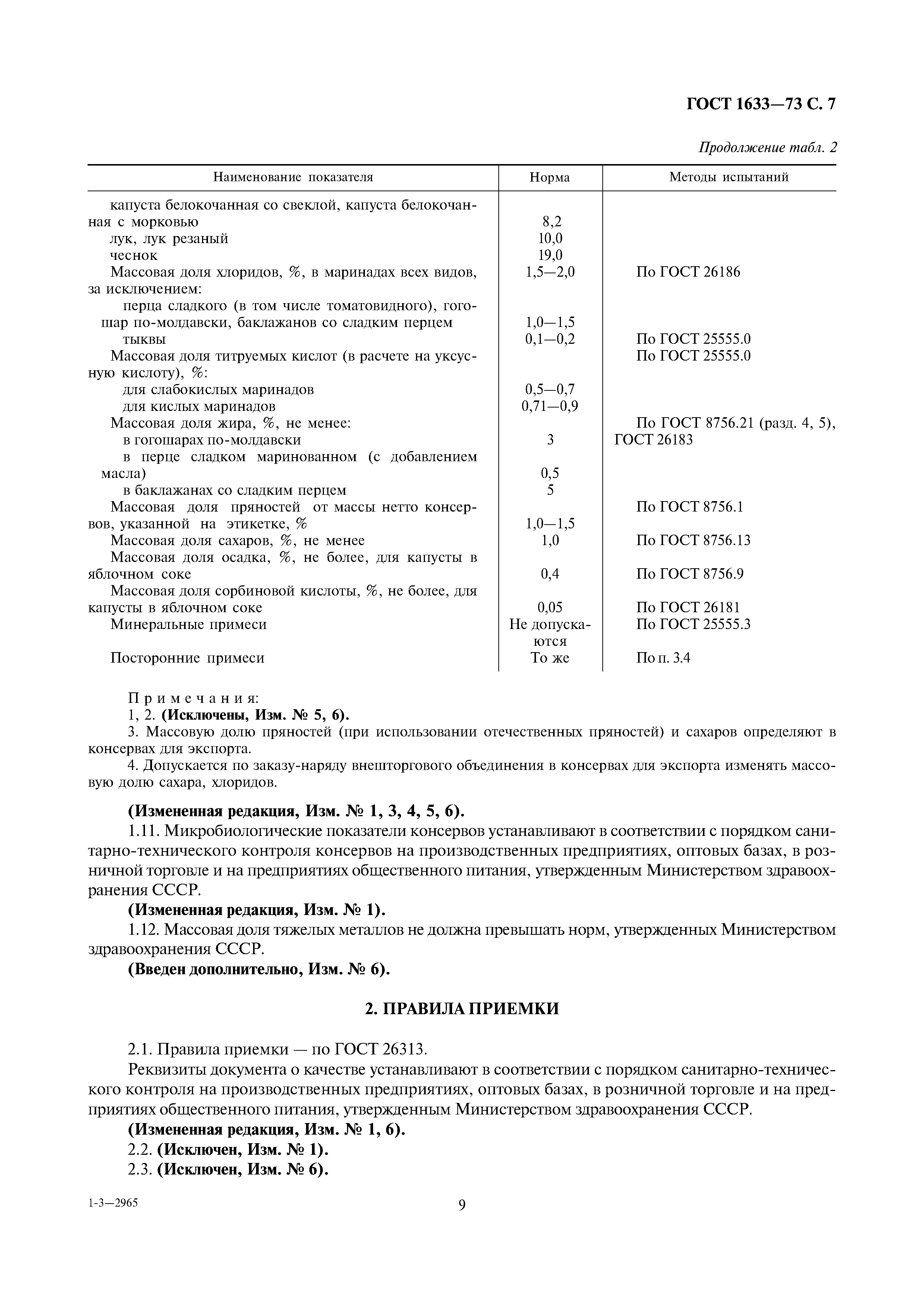 Страница 9 ГОСТ 1633-73