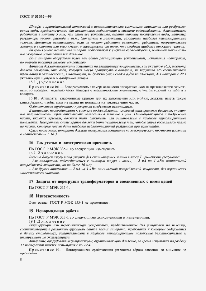 Страница 11 ГОСТ Р 51367-99