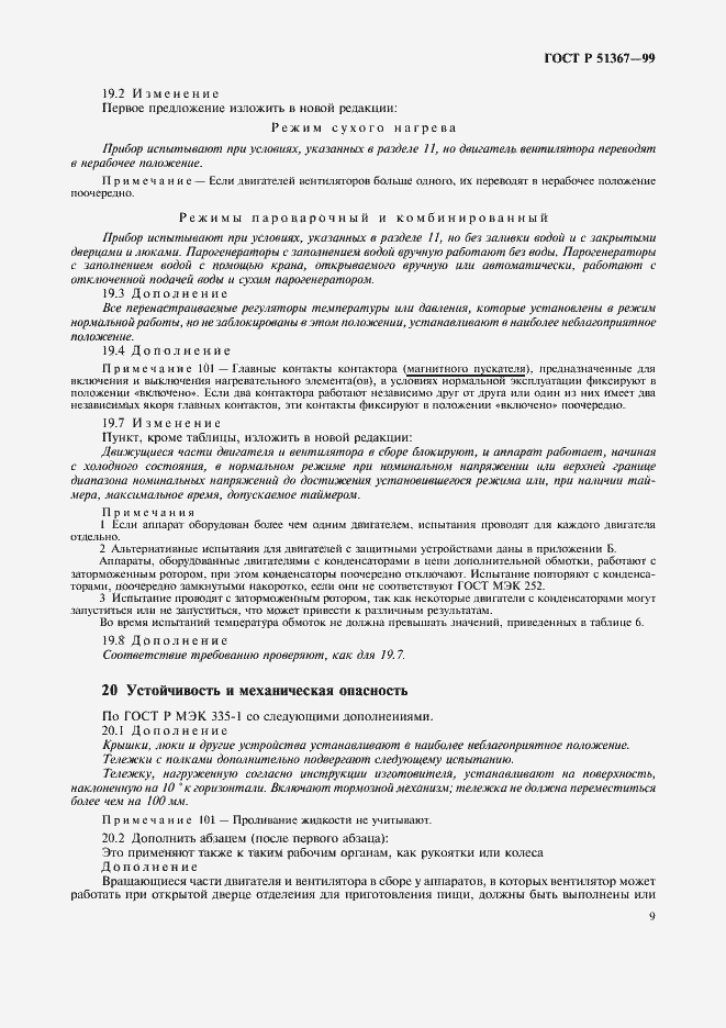 Страница 12 ГОСТ Р 51367-99