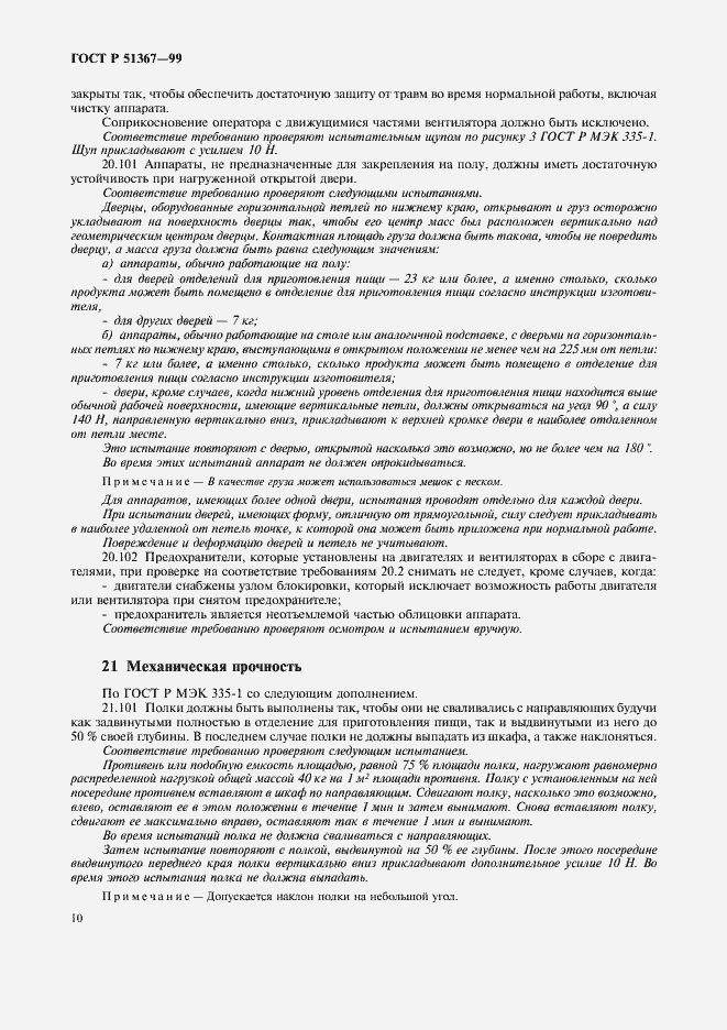 Страница 13 ГОСТ Р 51367-99