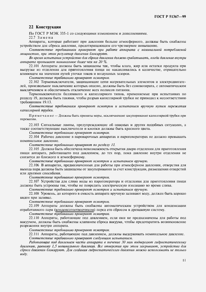 Страница 14 ГОСТ Р 51367-99