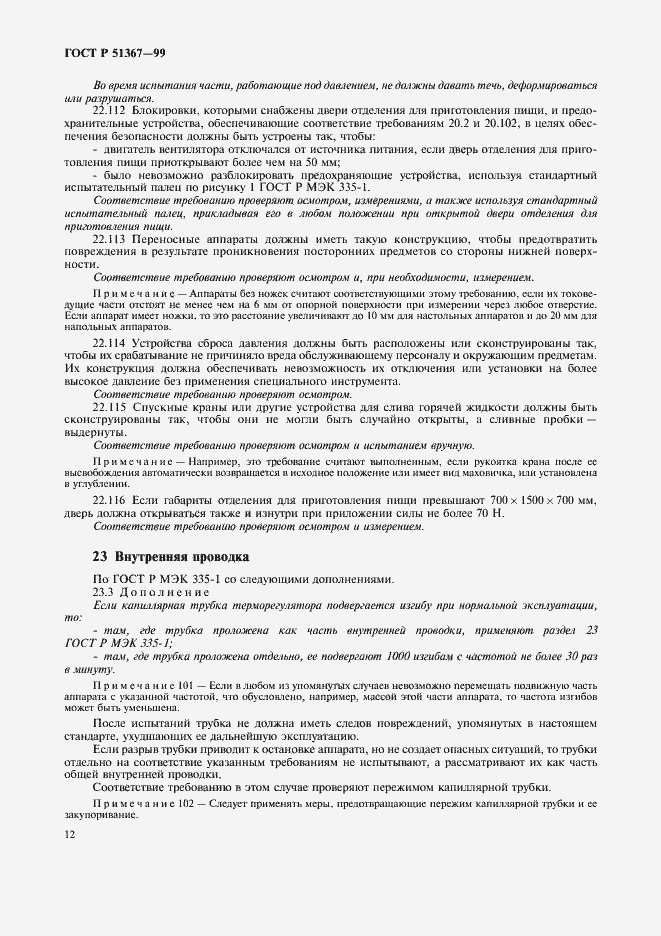 Страница 15 ГОСТ Р 51367-99