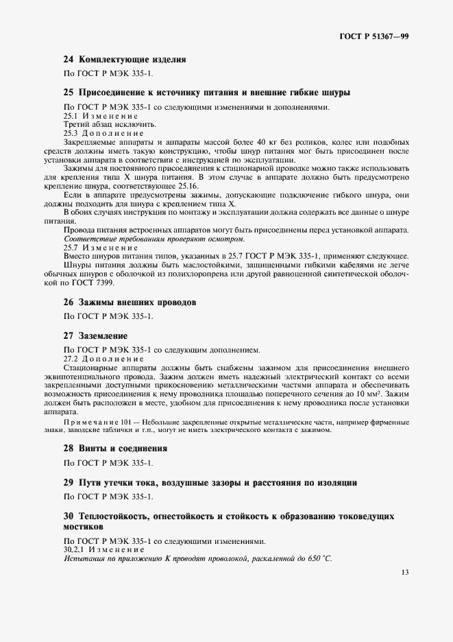 Страница 16 ГОСТ Р 51367-99