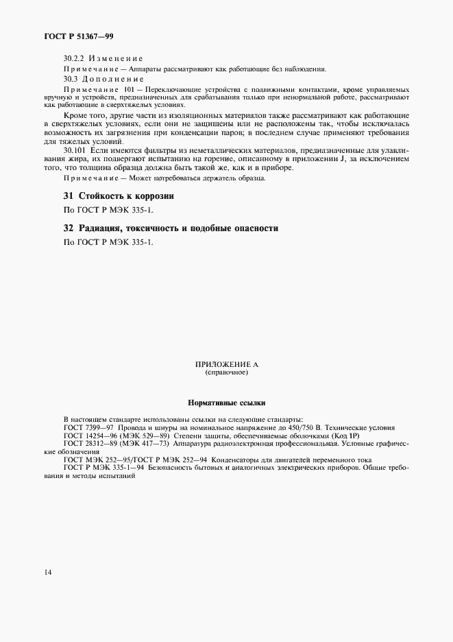 Страница 17 ГОСТ Р 51367-99