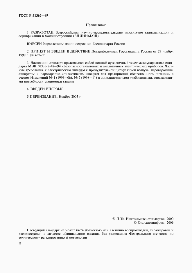 Страница 2 ГОСТ Р 51367-99