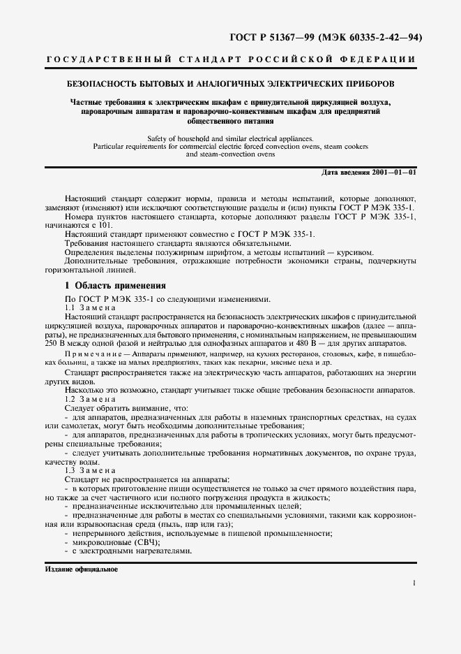 Страница 4 ГОСТ Р 51367-99