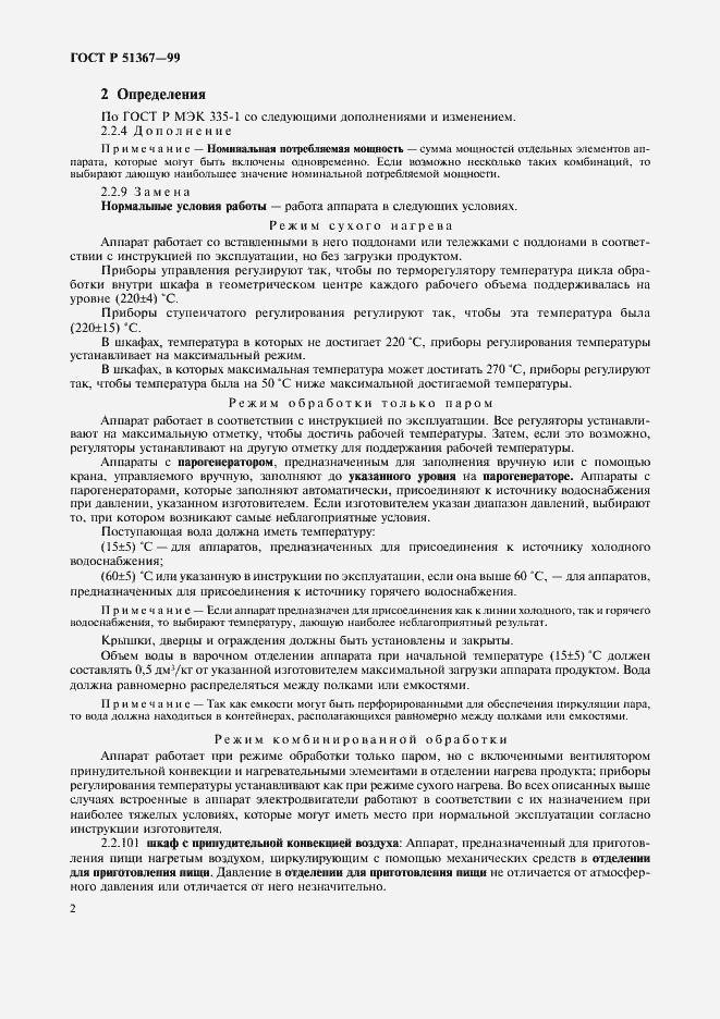 Страница 5 ГОСТ Р 51367-99